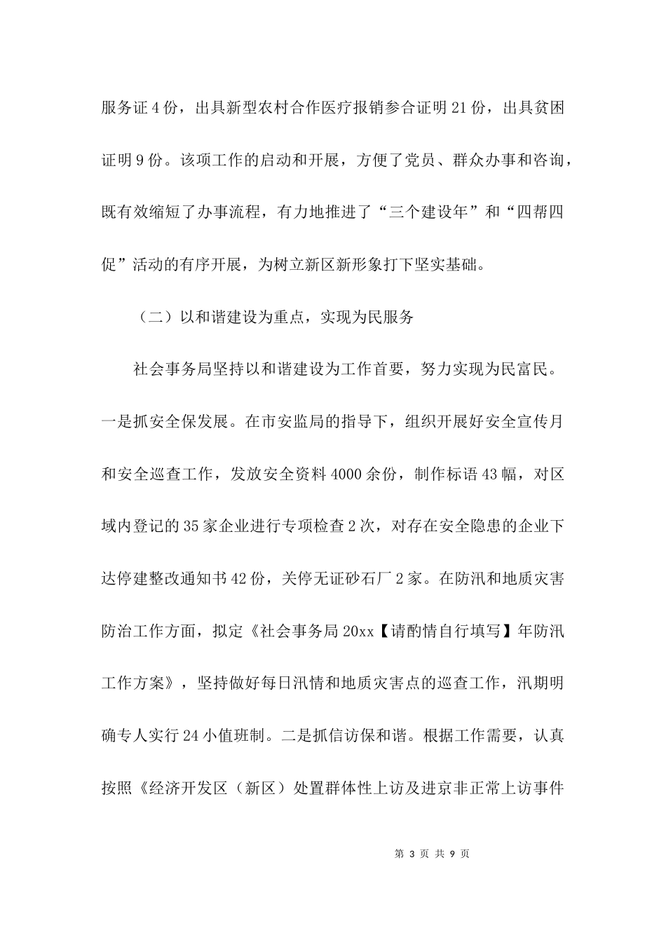 （精选）2021年社会事务局上半年工作总结_第3页