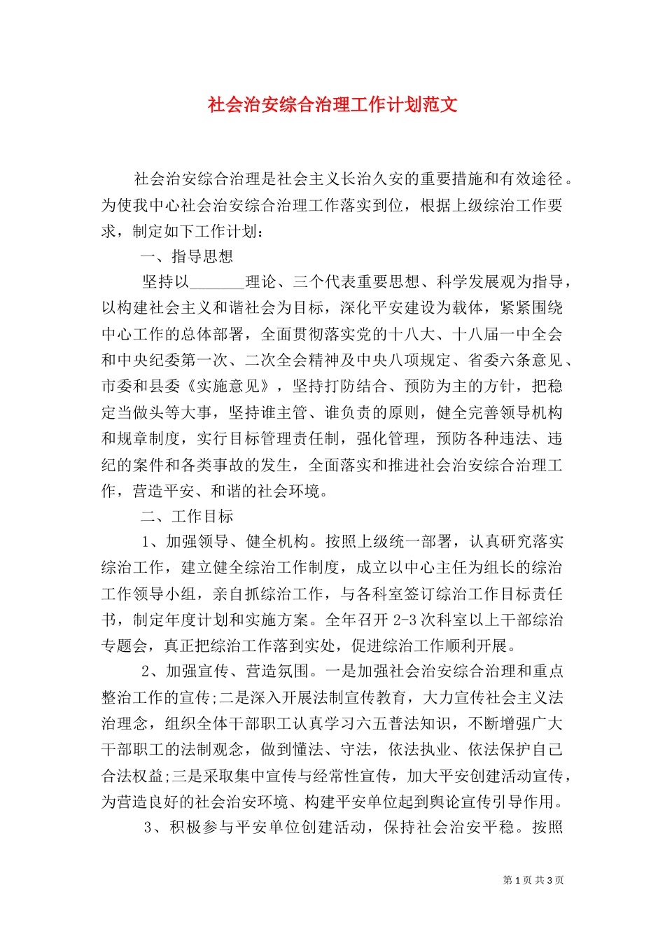社会治安综合治理工作计划范文_第1页