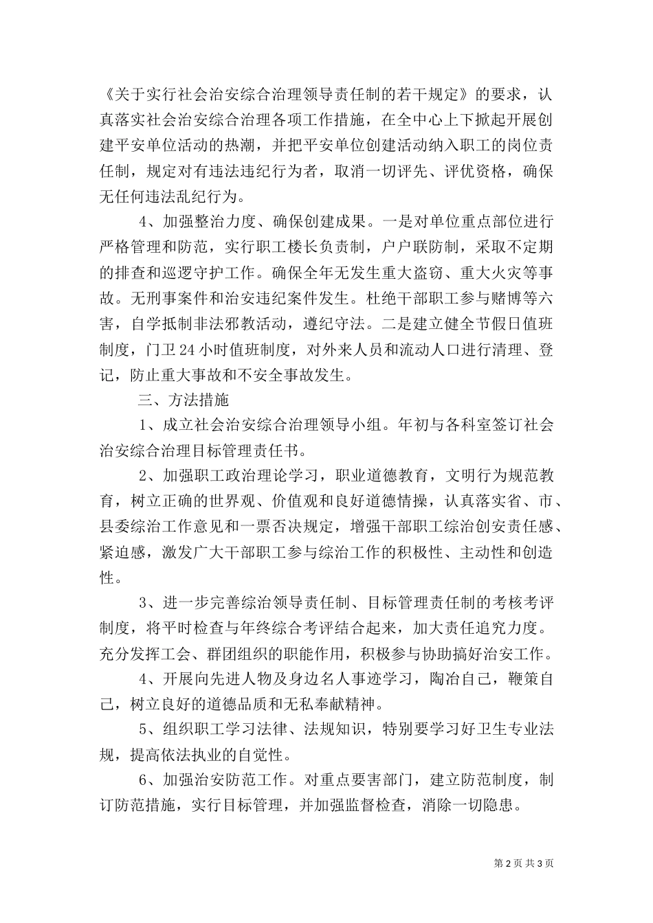 社会治安综合治理工作计划范文_第2页