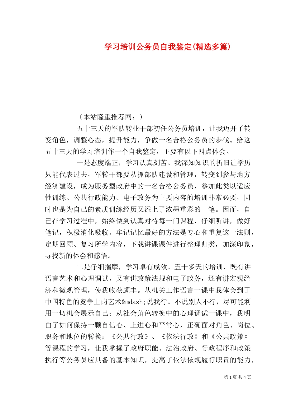 学习培训公务员自我鉴定(精选多篇)_第1页
