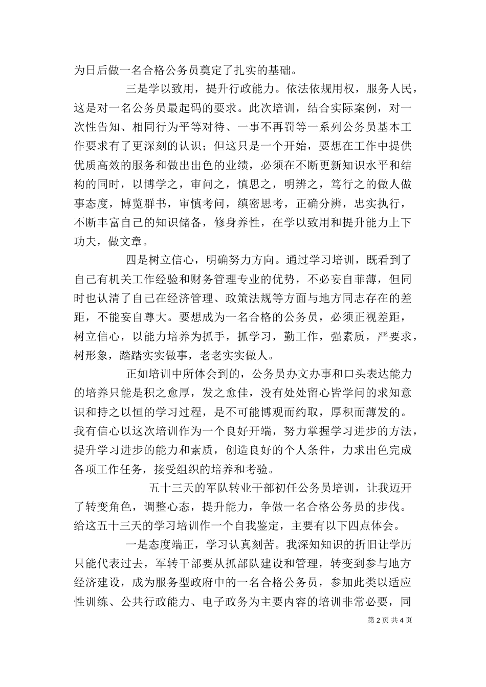 学习培训公务员自我鉴定(精选多篇)_第2页