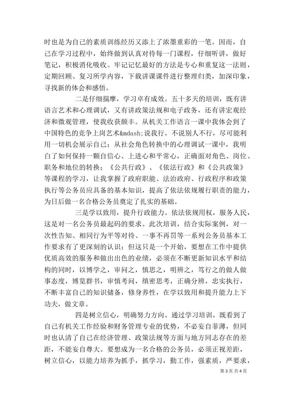 学习培训公务员自我鉴定(精选多篇)_第3页
