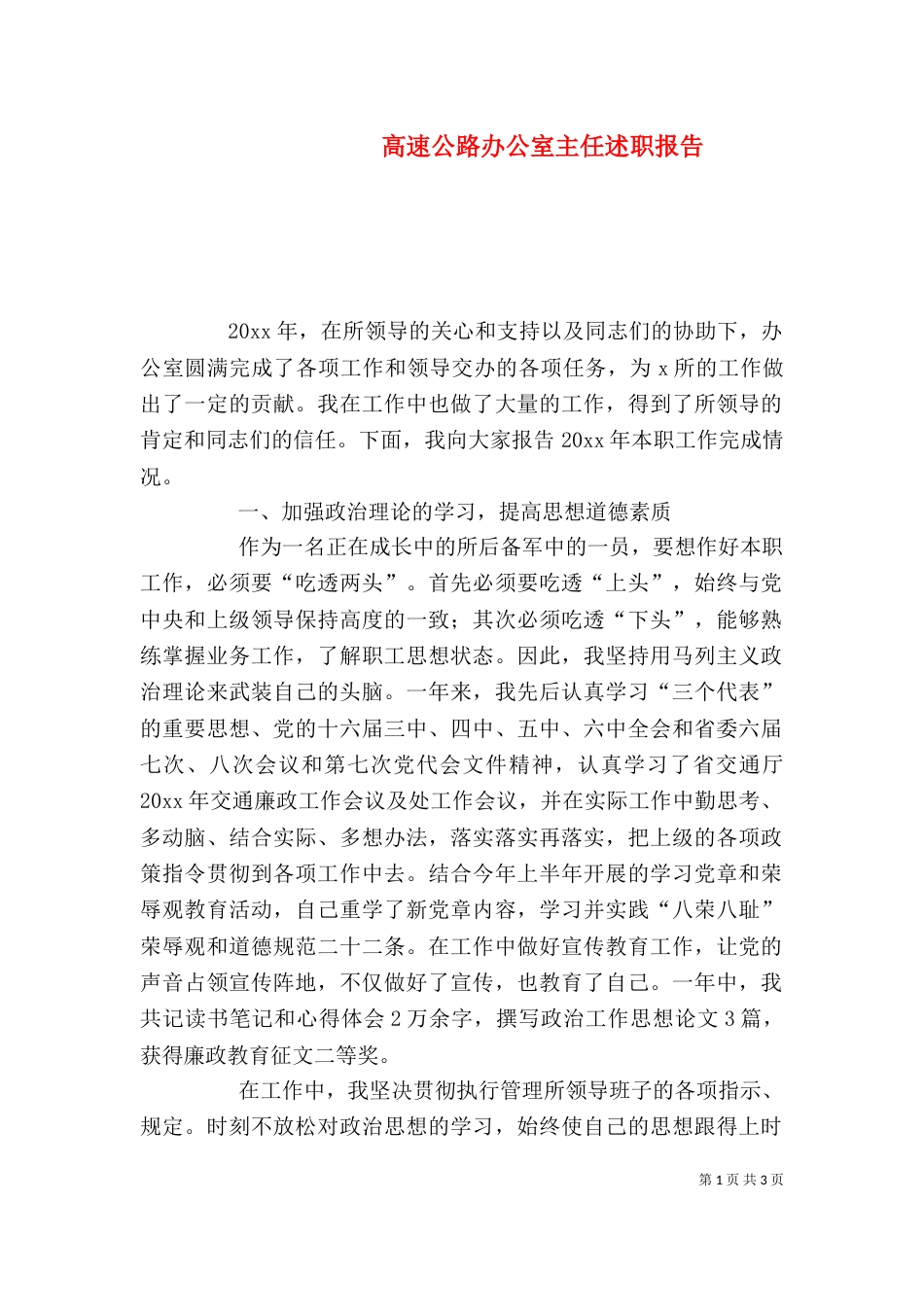 高速公路办公室主任述职报告_第1页