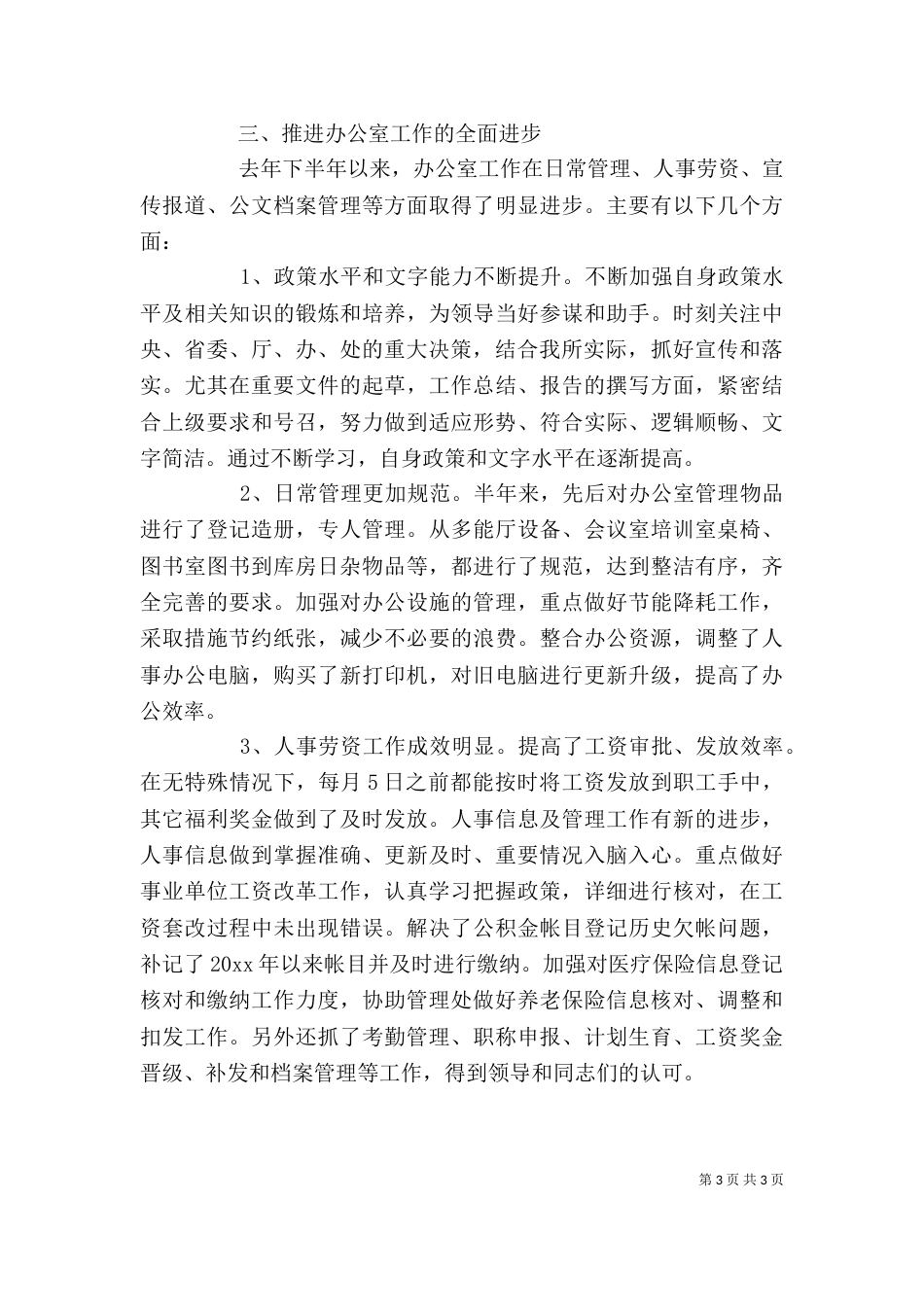 高速公路办公室主任述职报告_第3页