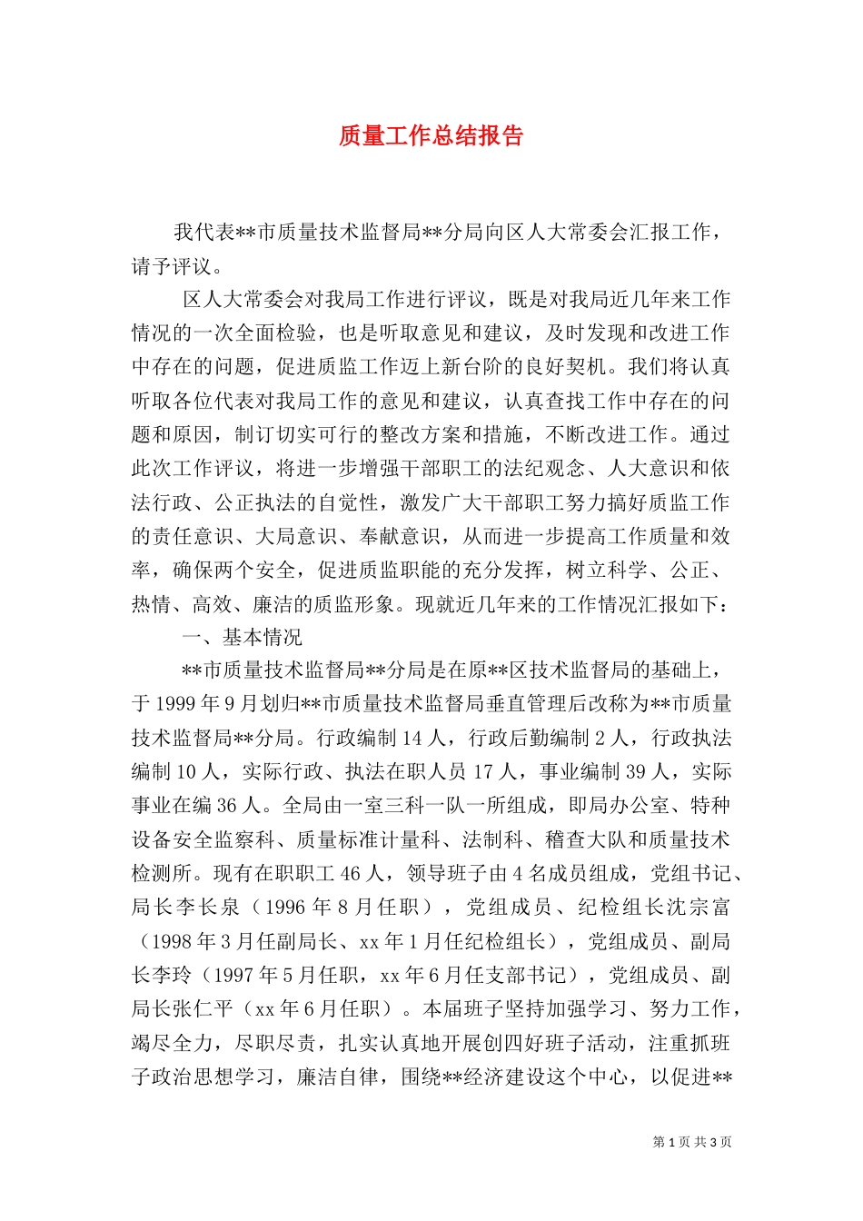质量工作总结报告（四）_第1页