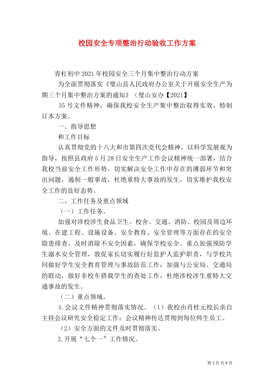 校园安全专项整治行动验收工作方案_第1页