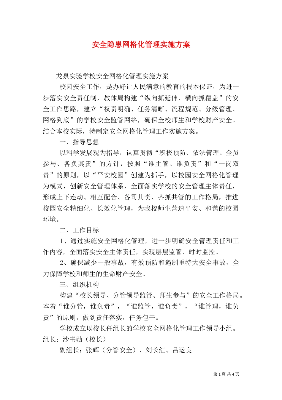 安全隐患网格化管理实施方案_第1页