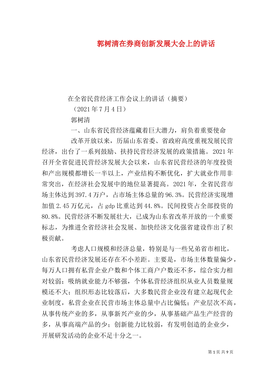 郭树清在券商创新发展大会上的讲话_第1页