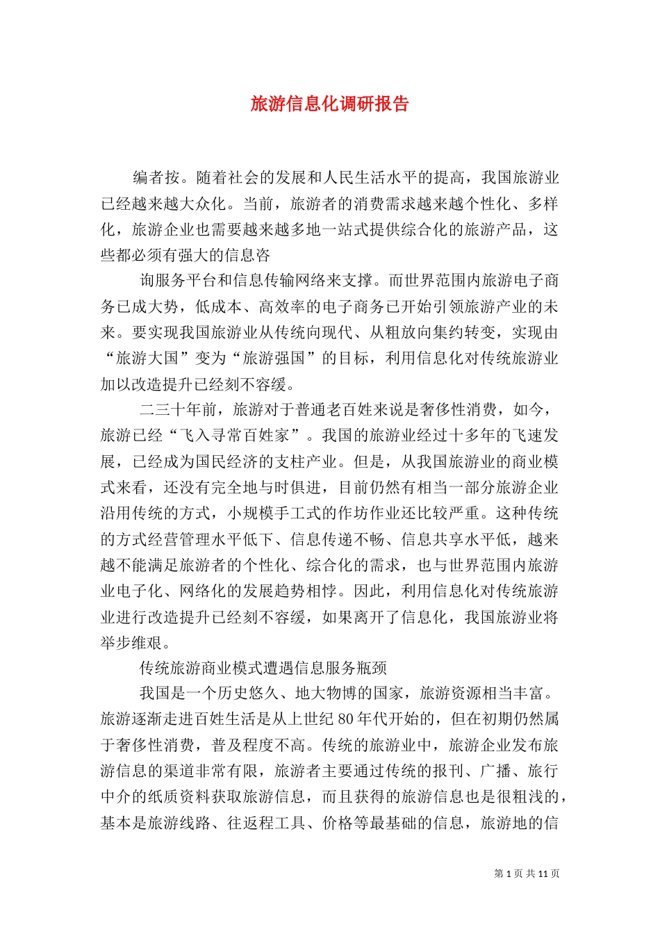 旅游信息化调研报告_第1页