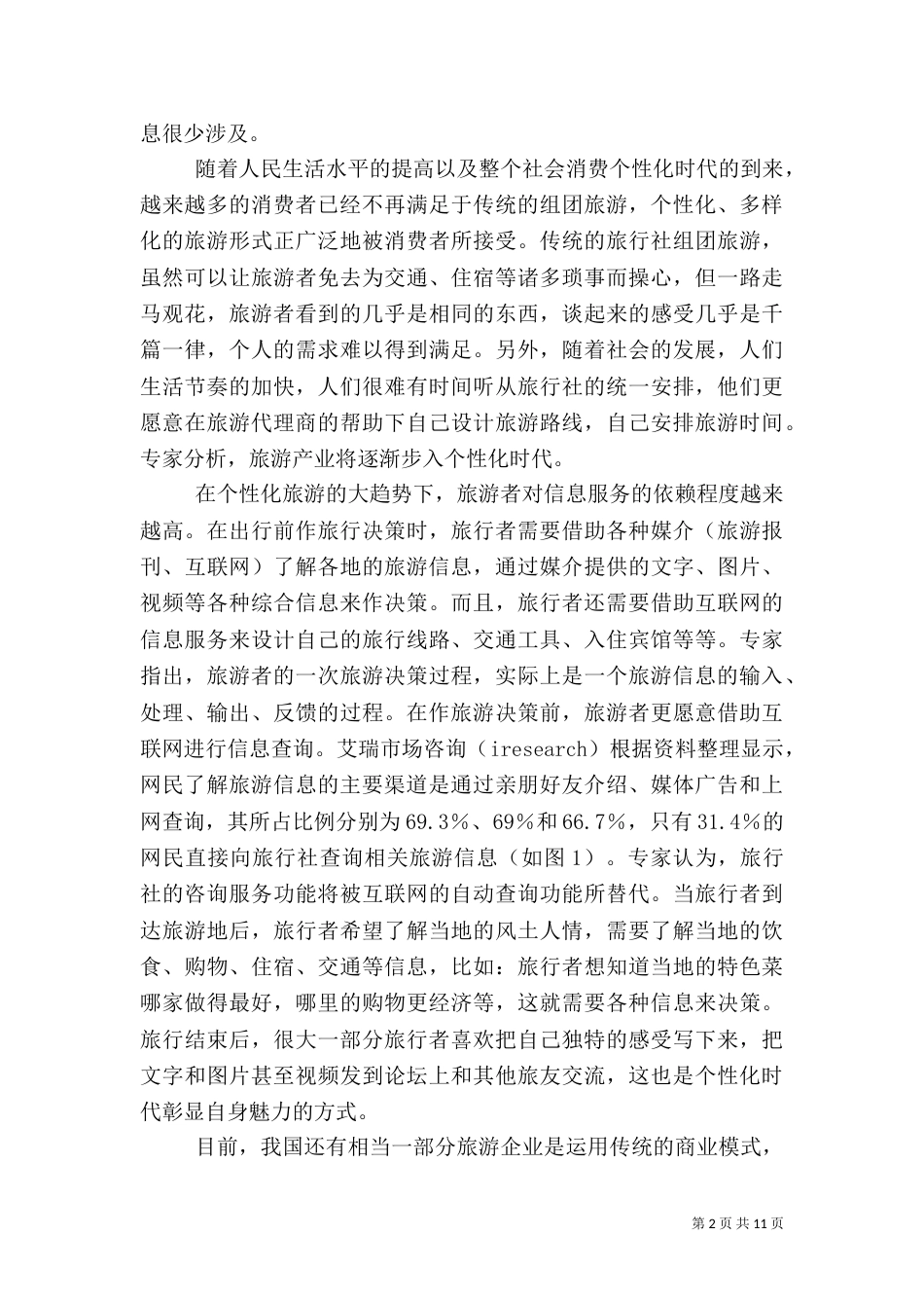 旅游信息化调研报告_第2页