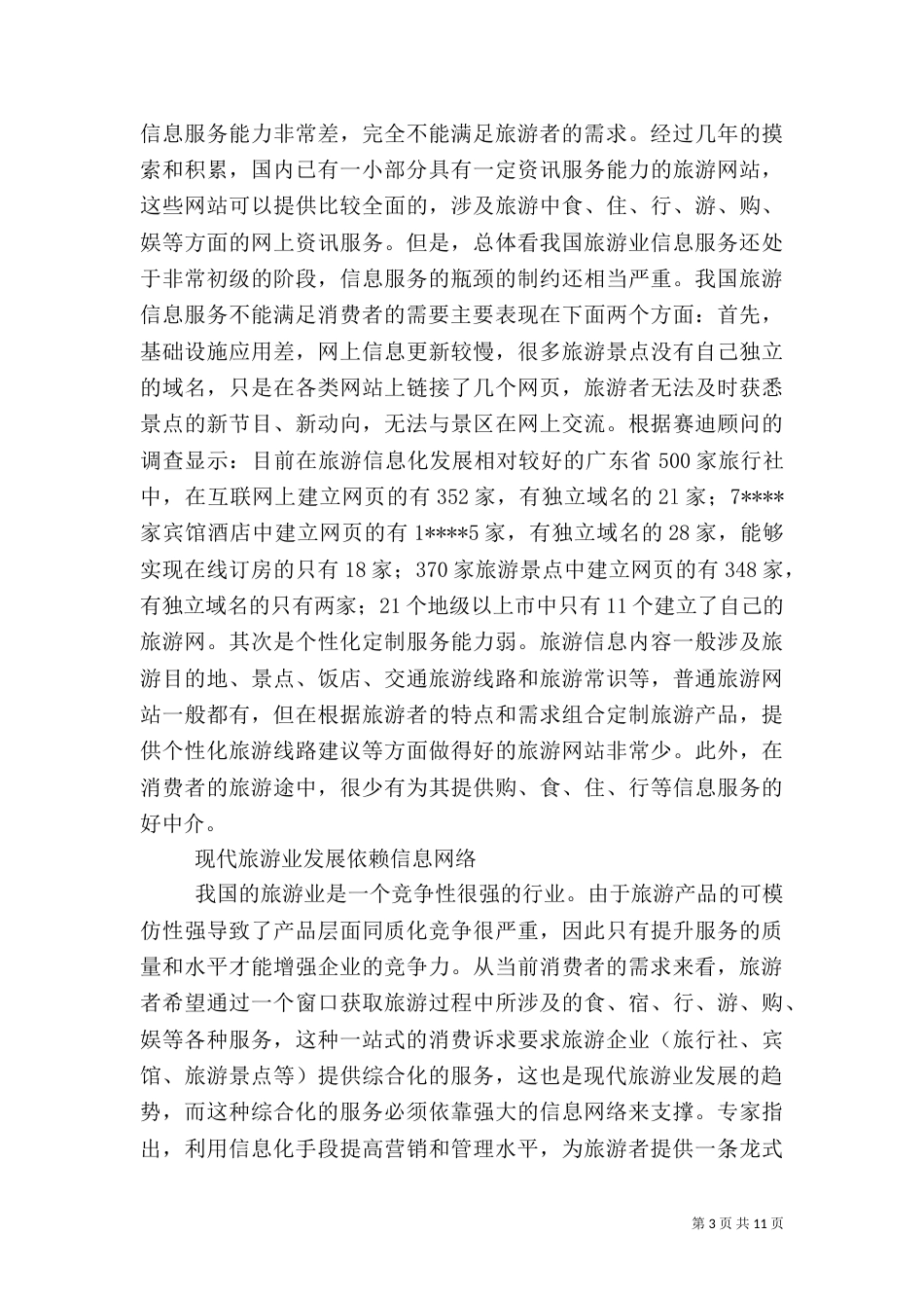 旅游信息化调研报告_第3页