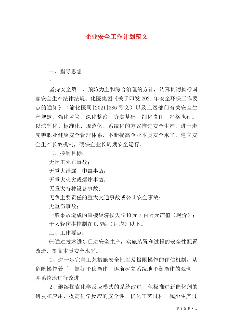 企业安全工作计划范文_第1页