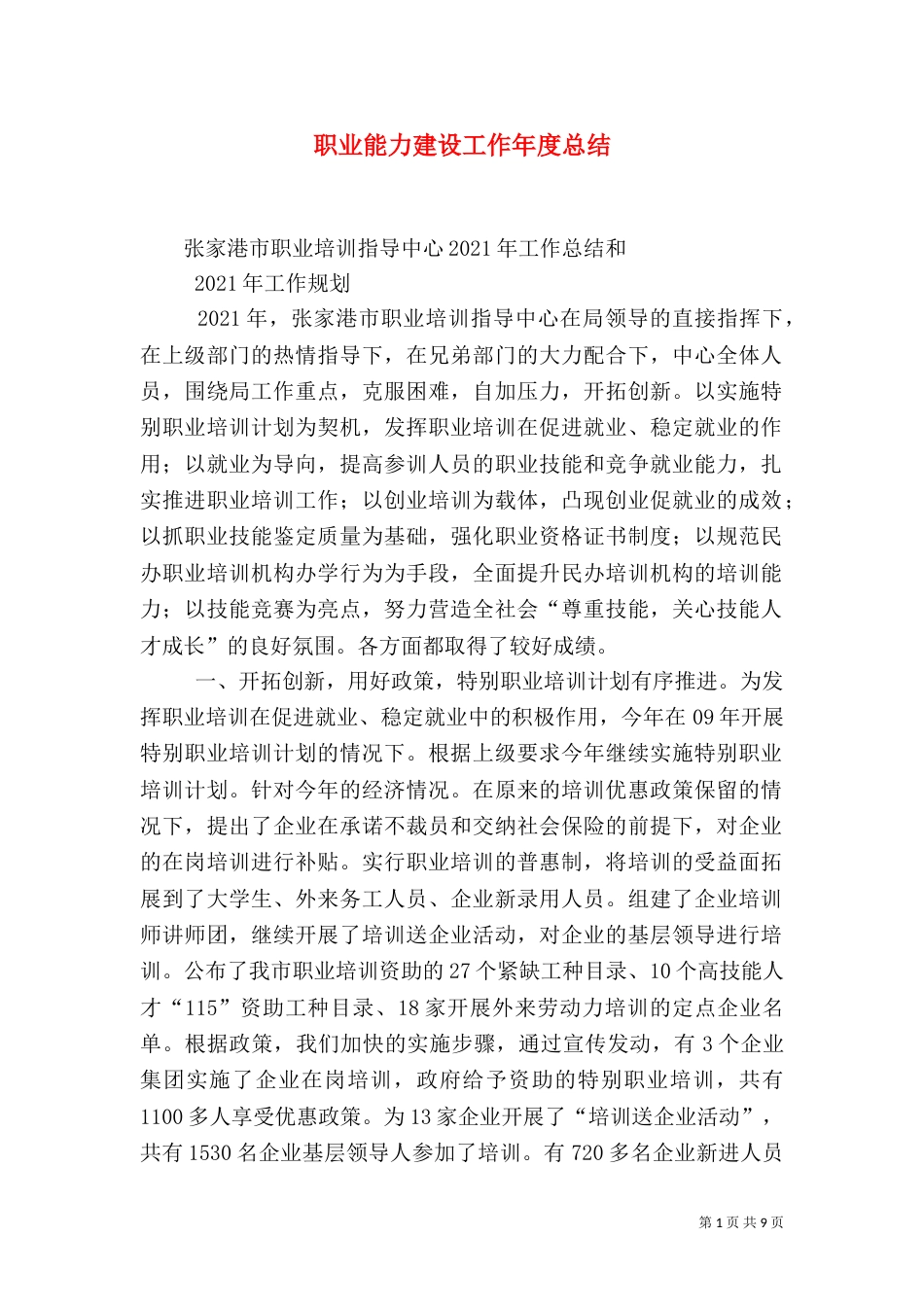 职业能力建设工作年度总结（四）_第1页