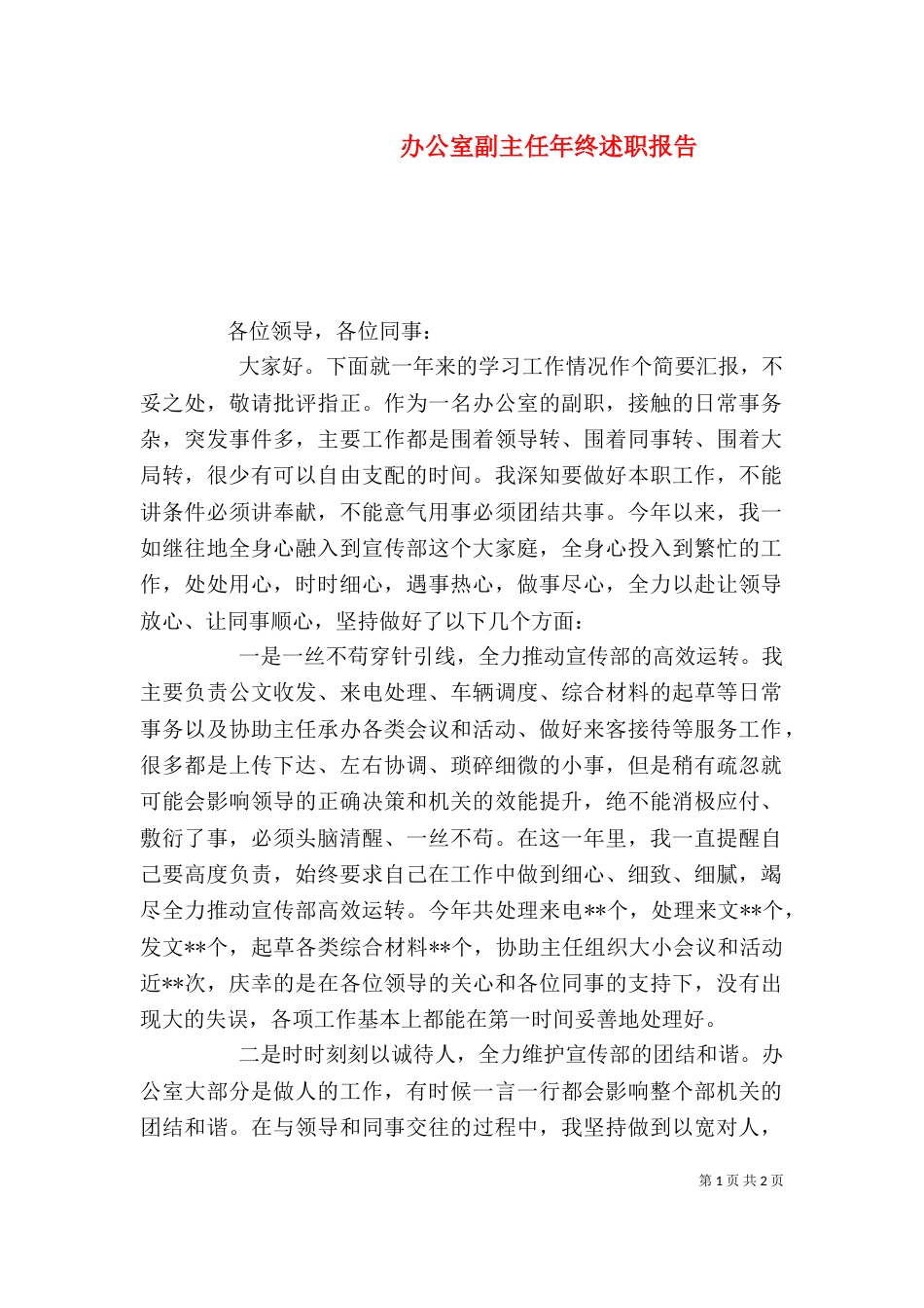 办公室副主任年终述职报告（一）_第1页