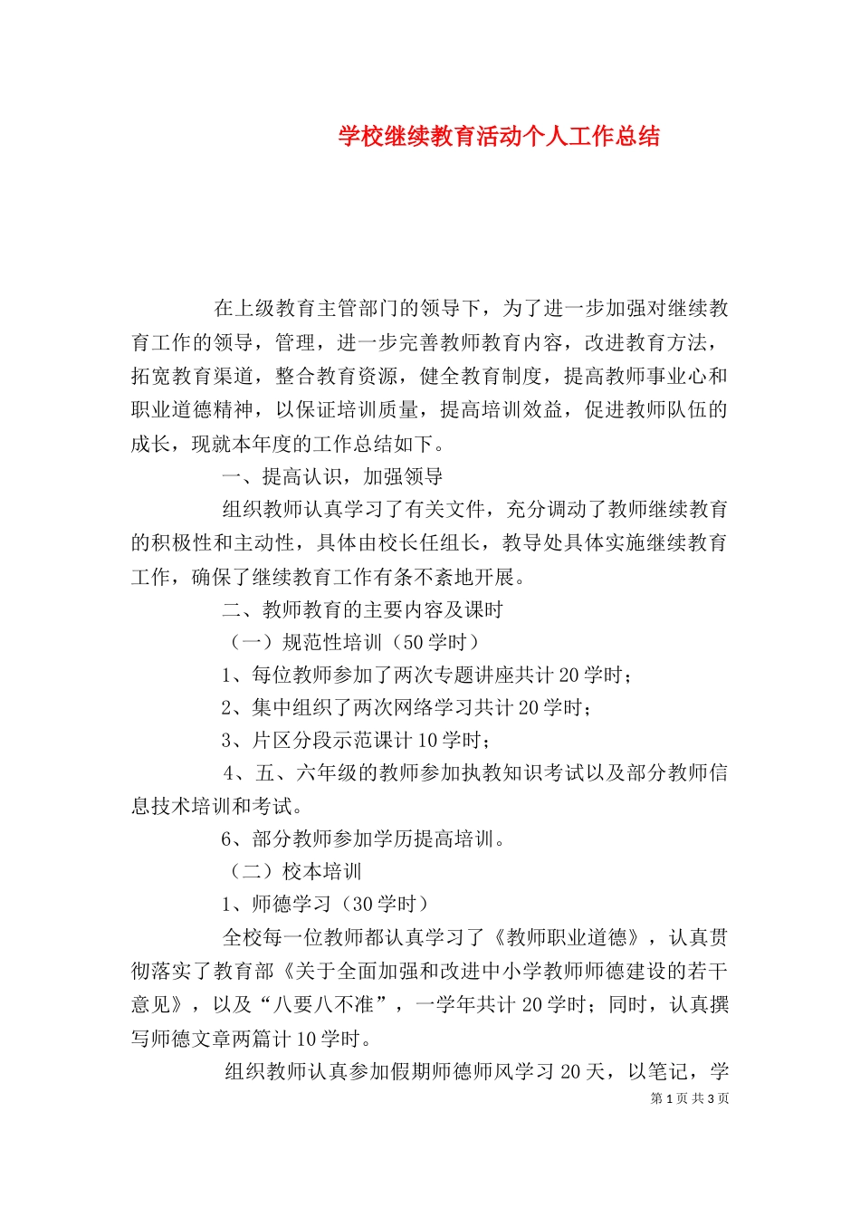 学校继续教育活动个人工作总结_第1页