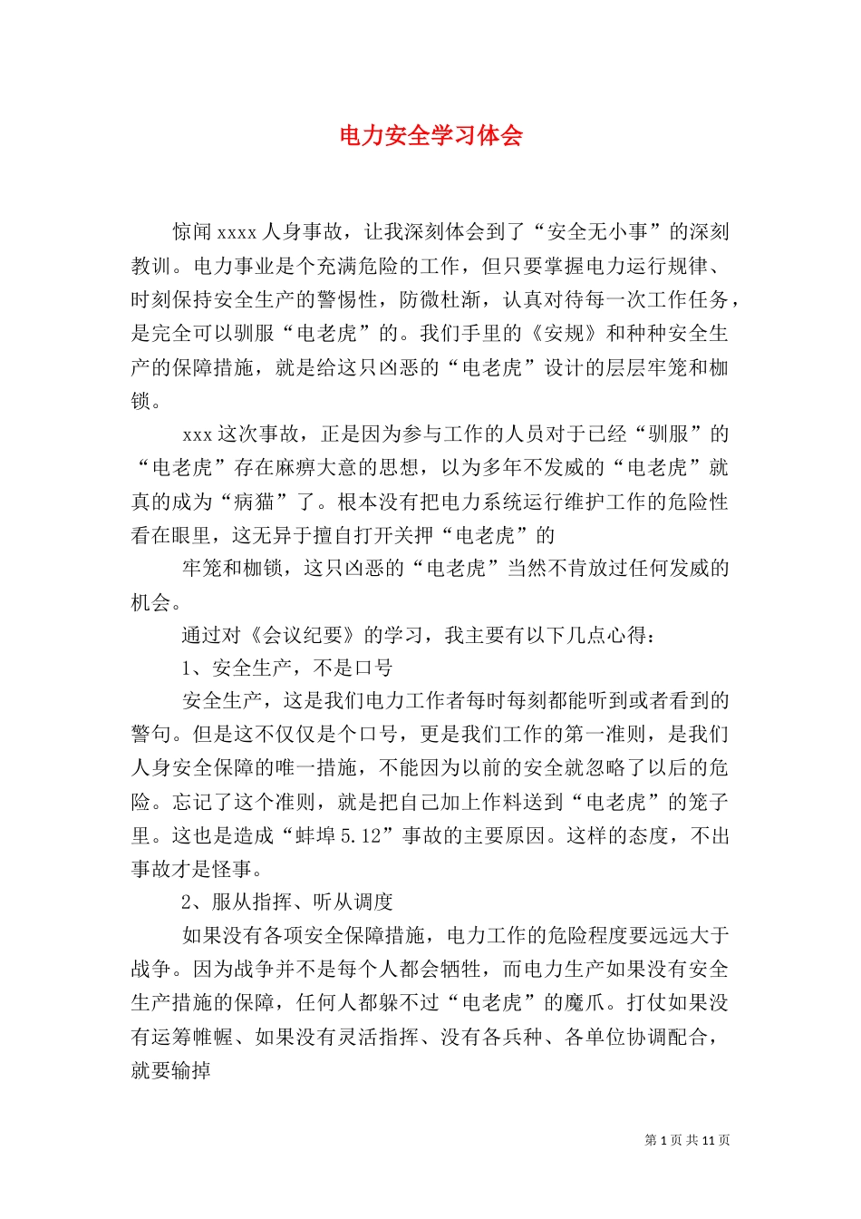 电力安全学习体会（四）_第1页