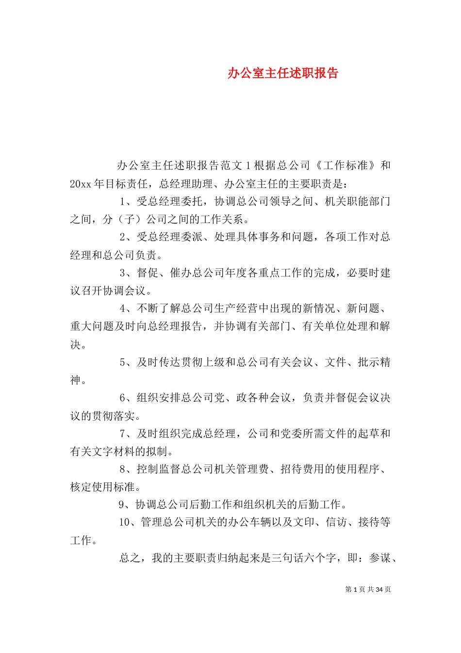 办公室主任述职报告（五）_第1页