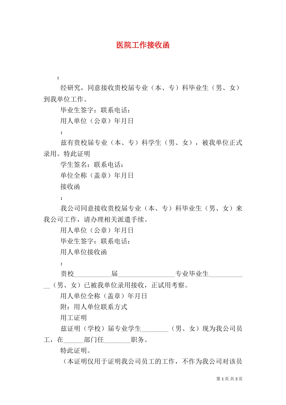 医院工作接收函（一）_第1页