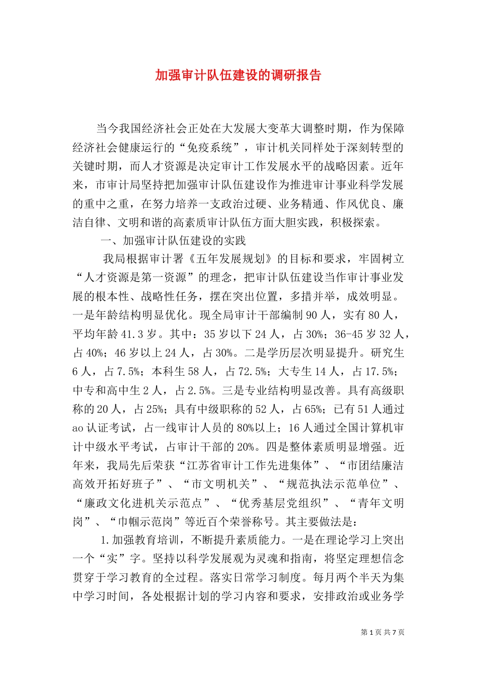 加强审计队伍建设的调研报告（一）_第1页