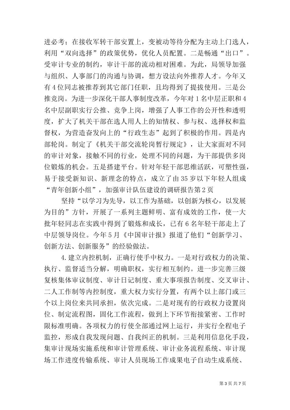 加强审计队伍建设的调研报告（一）_第3页
