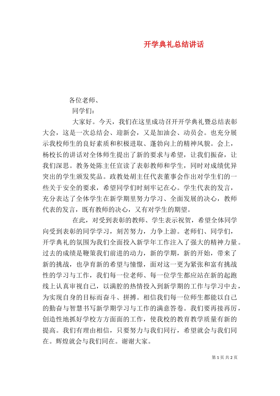 开学典礼总结讲话（四）_第1页
