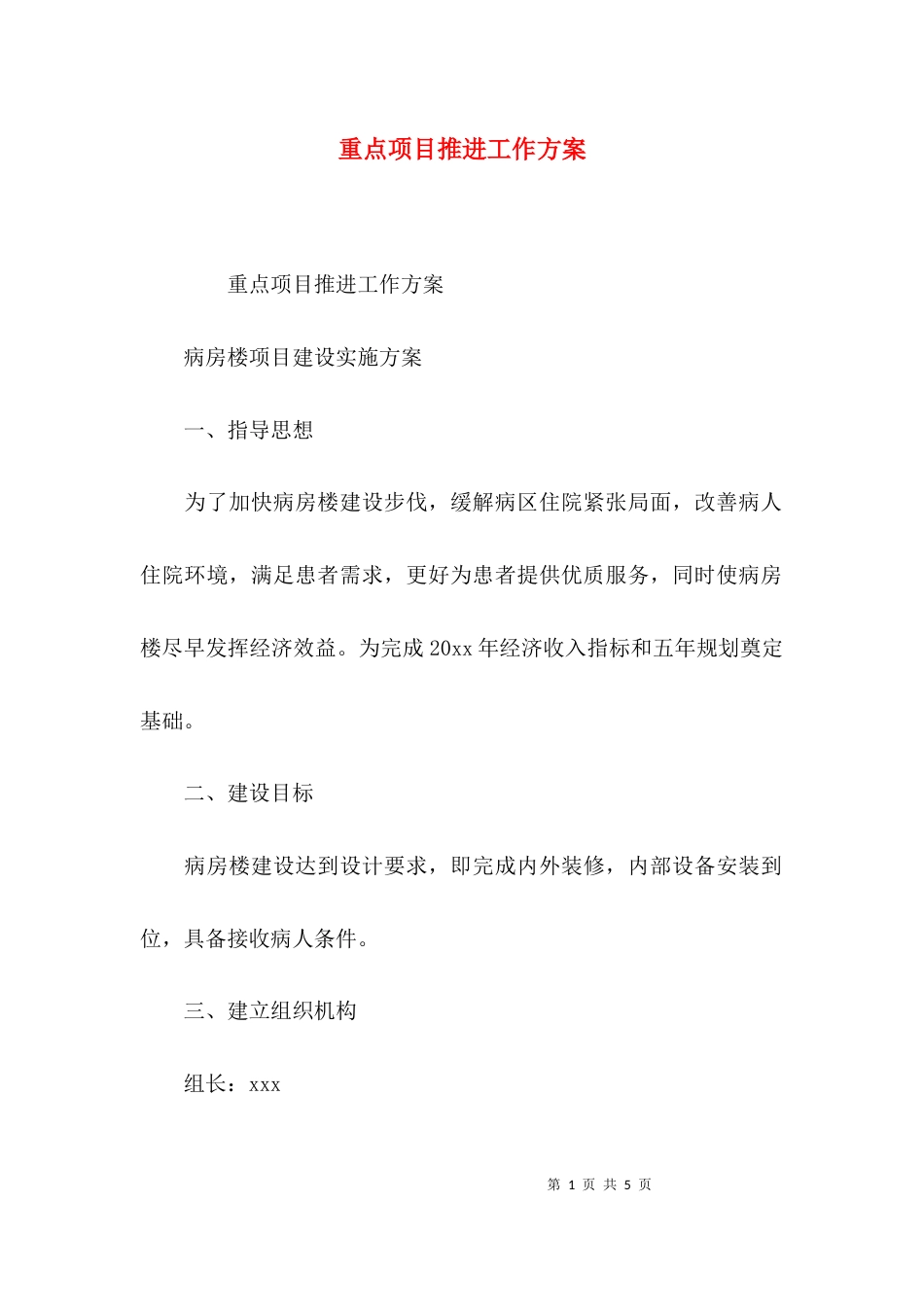 （精选）重点项目推进工作方案_第1页