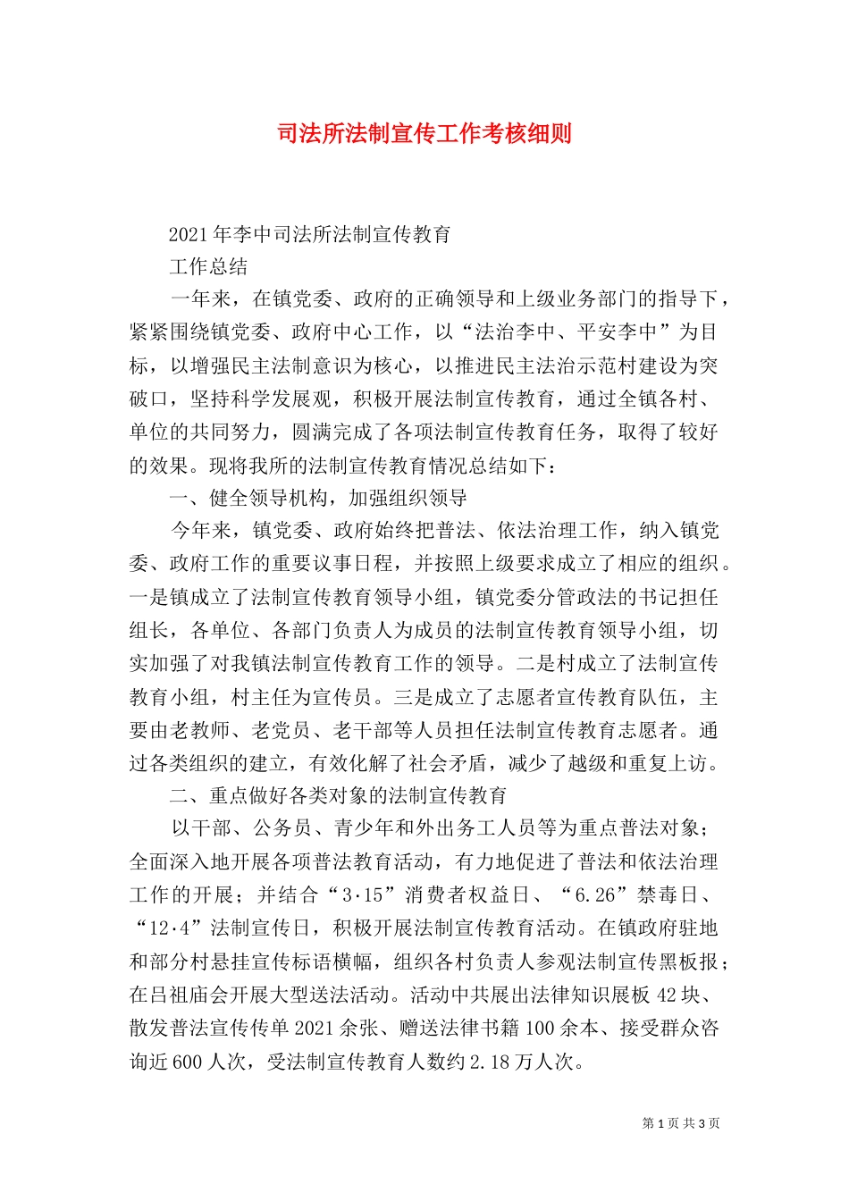 司法所法制宣传工作考核细则（一）_第1页