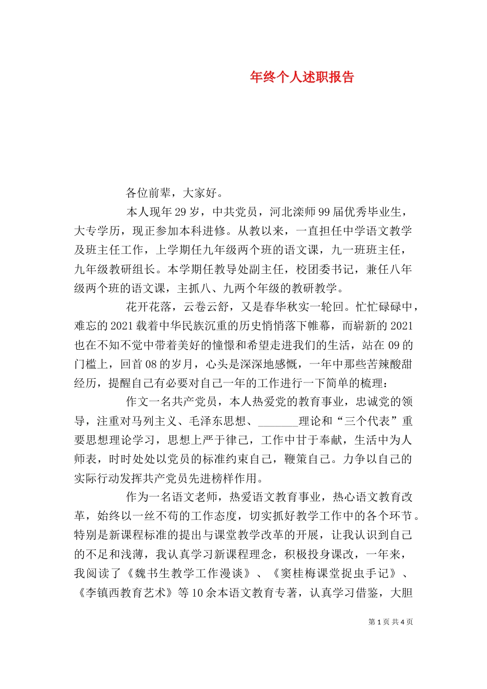 年终个人述职报告（一）_第1页