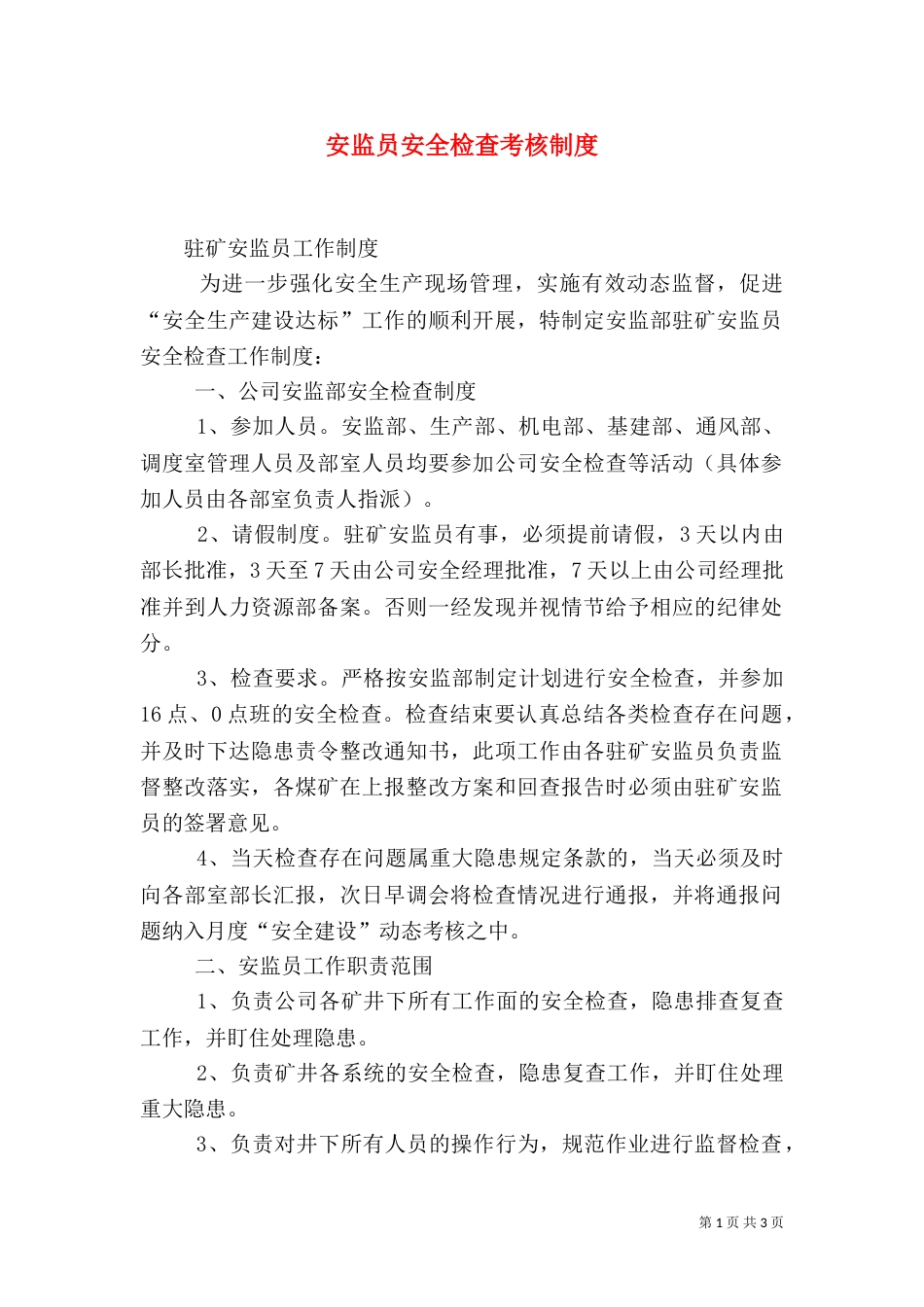 安监员安全检查考核制度（一）_第1页