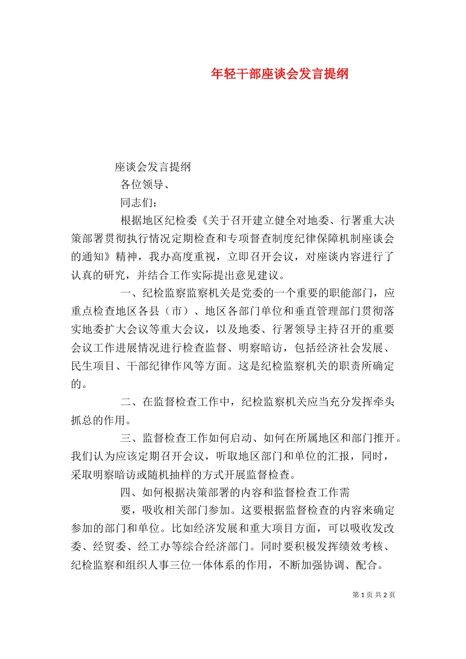 年轻干部座谈会发言提纲_第1页