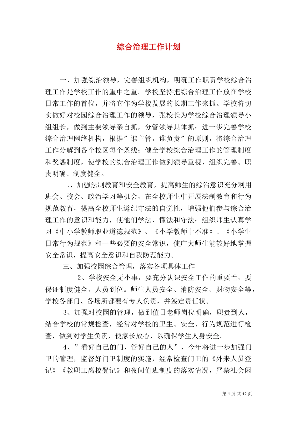 综合治理工作计划_第1页