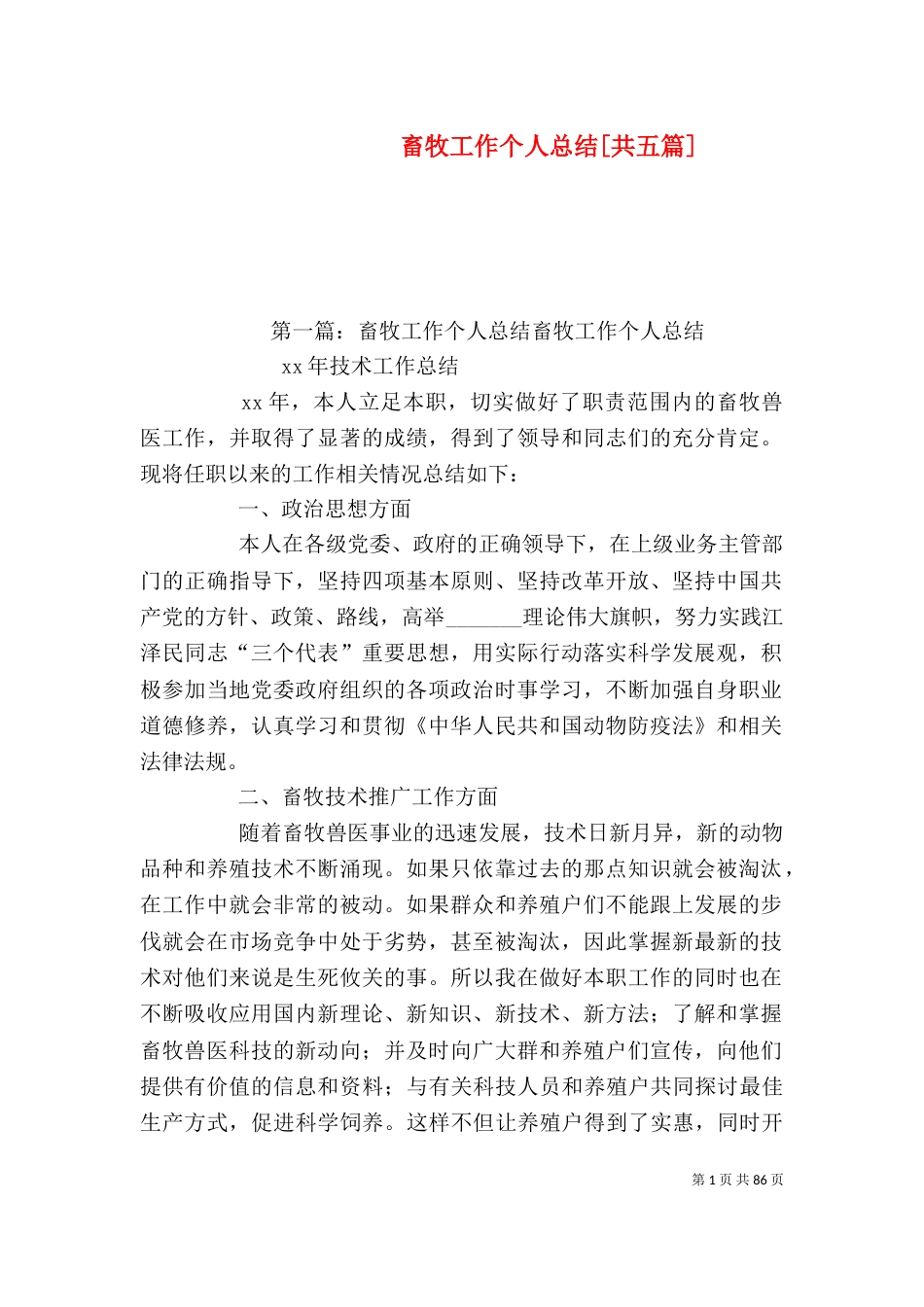 畜牧工作个人总结[共五篇]_第1页