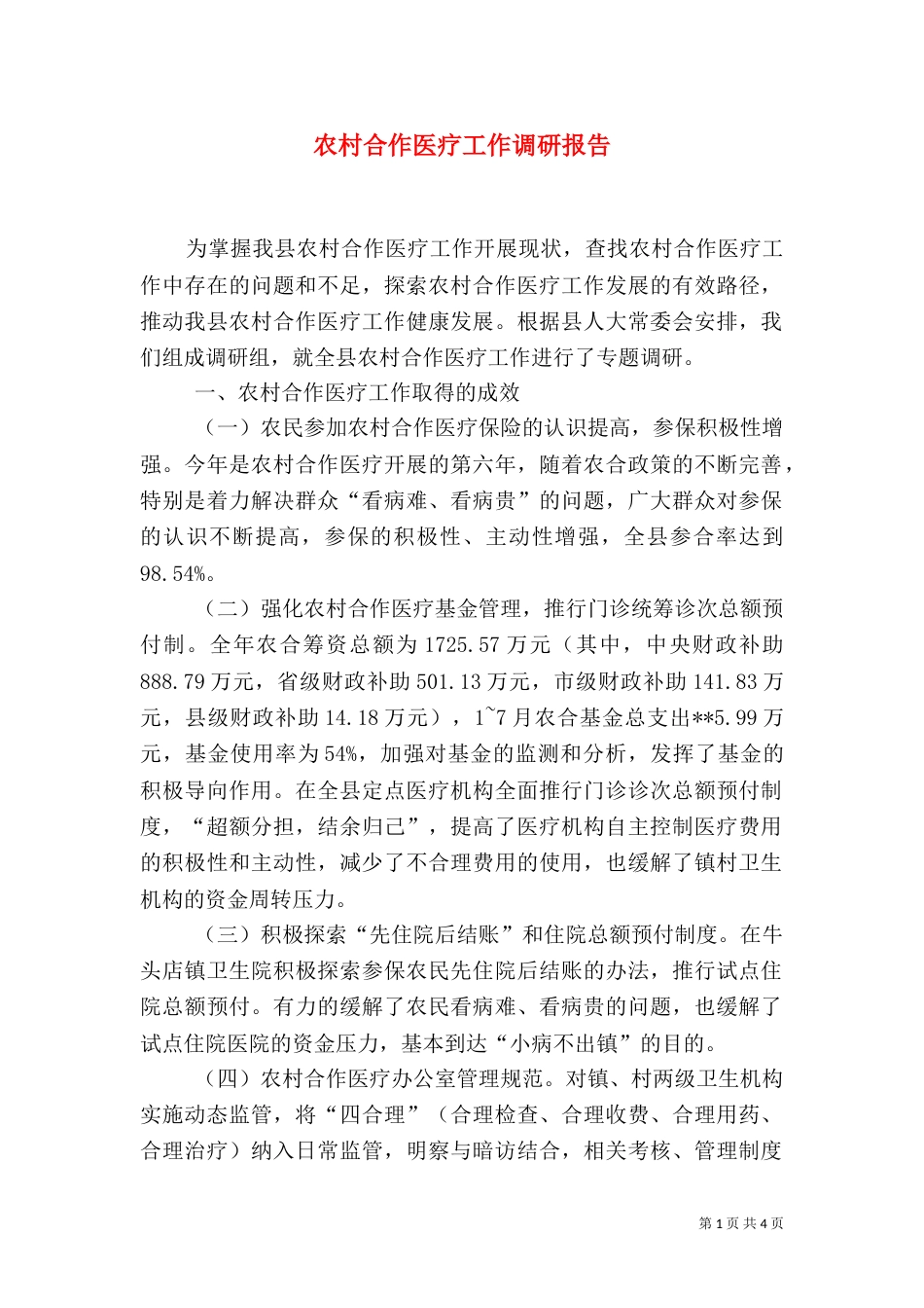 农村合作医疗工作调研报告_第1页