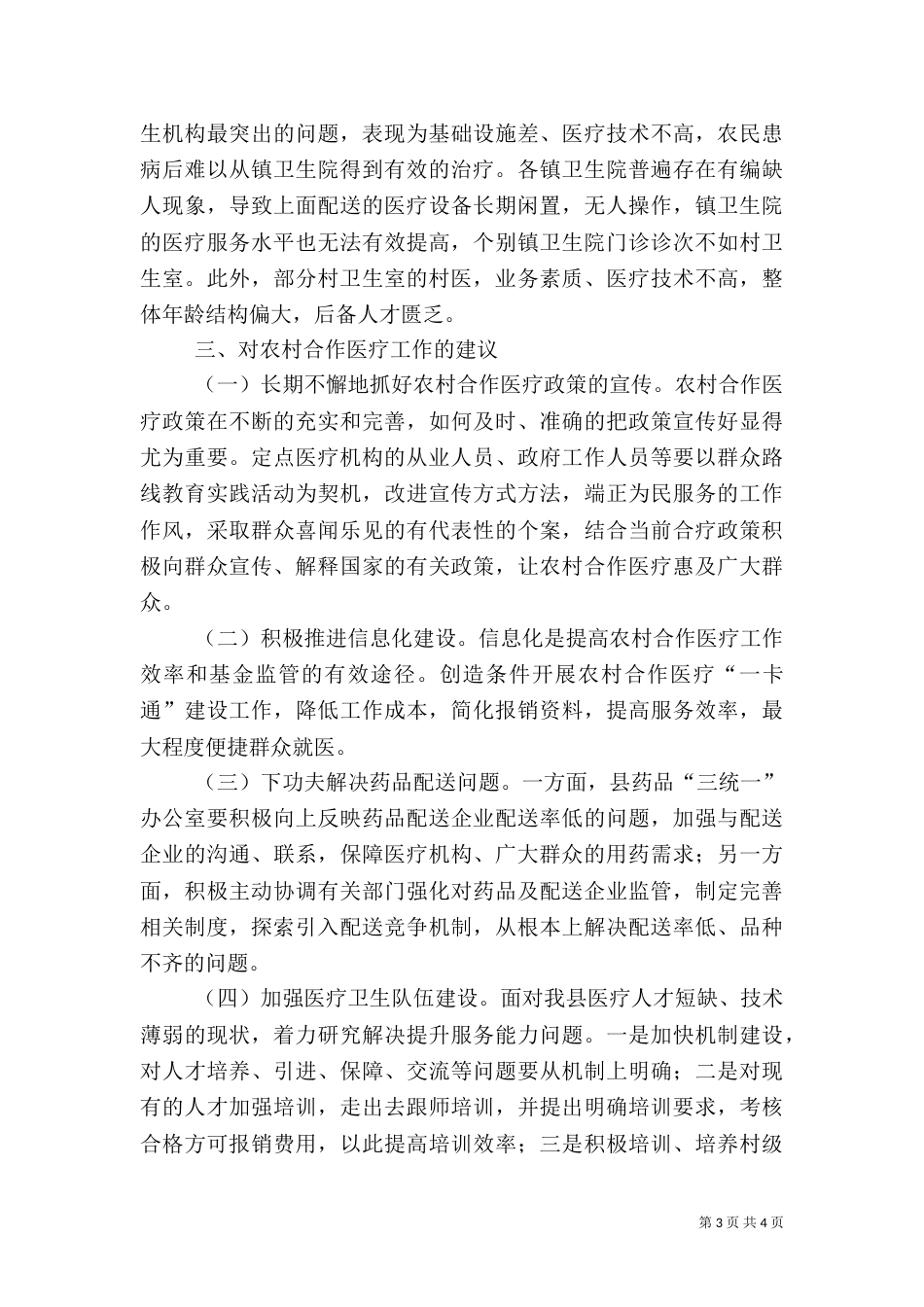 农村合作医疗工作调研报告_第3页