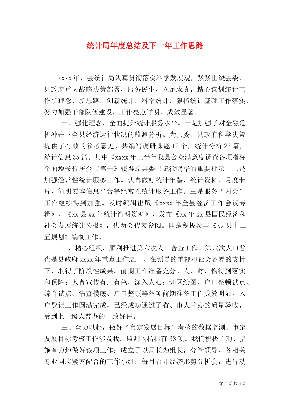 统计局年度总结及下一年工作思路（二）_第1页