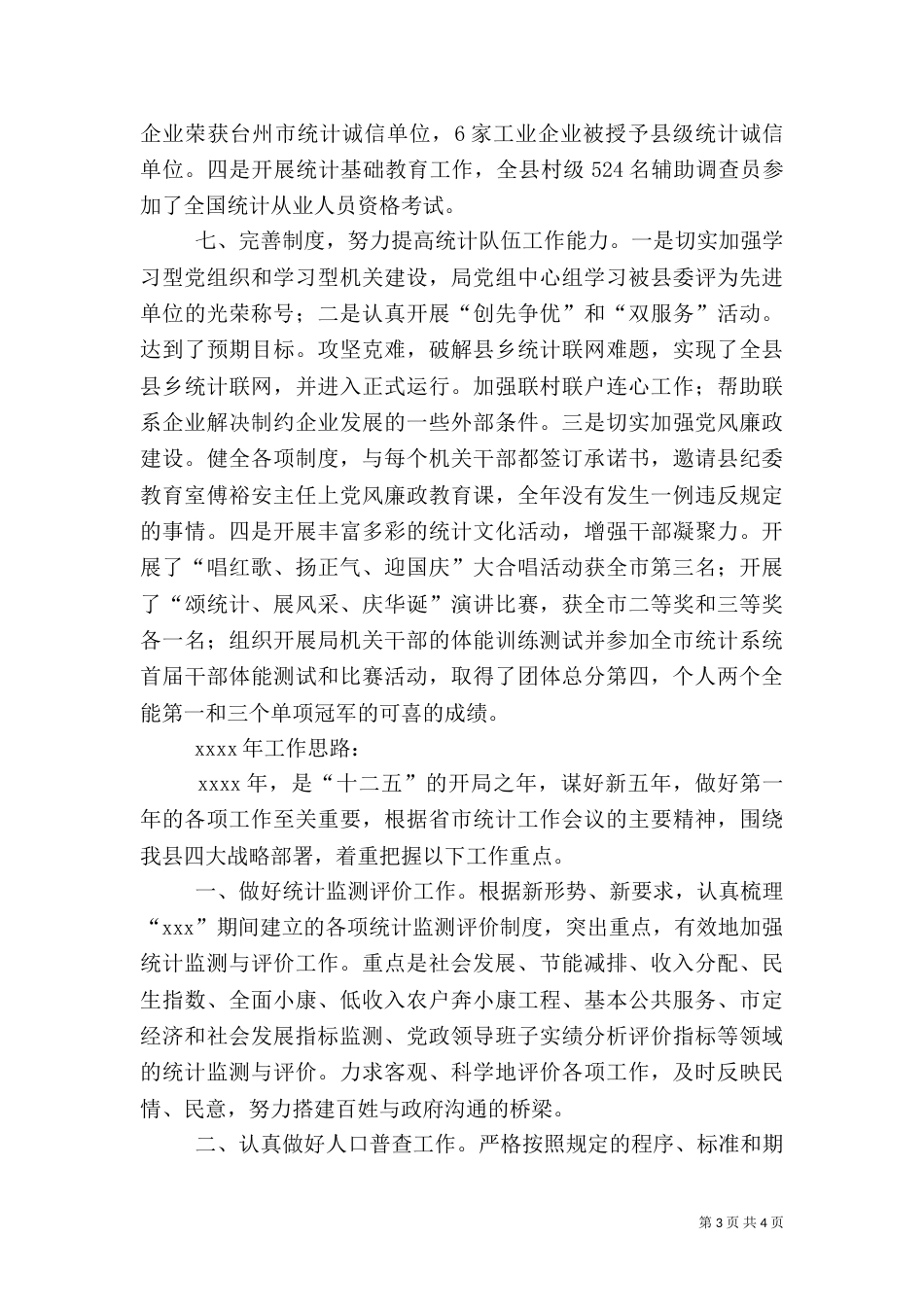 统计局年度总结及下一年工作思路（二）_第3页