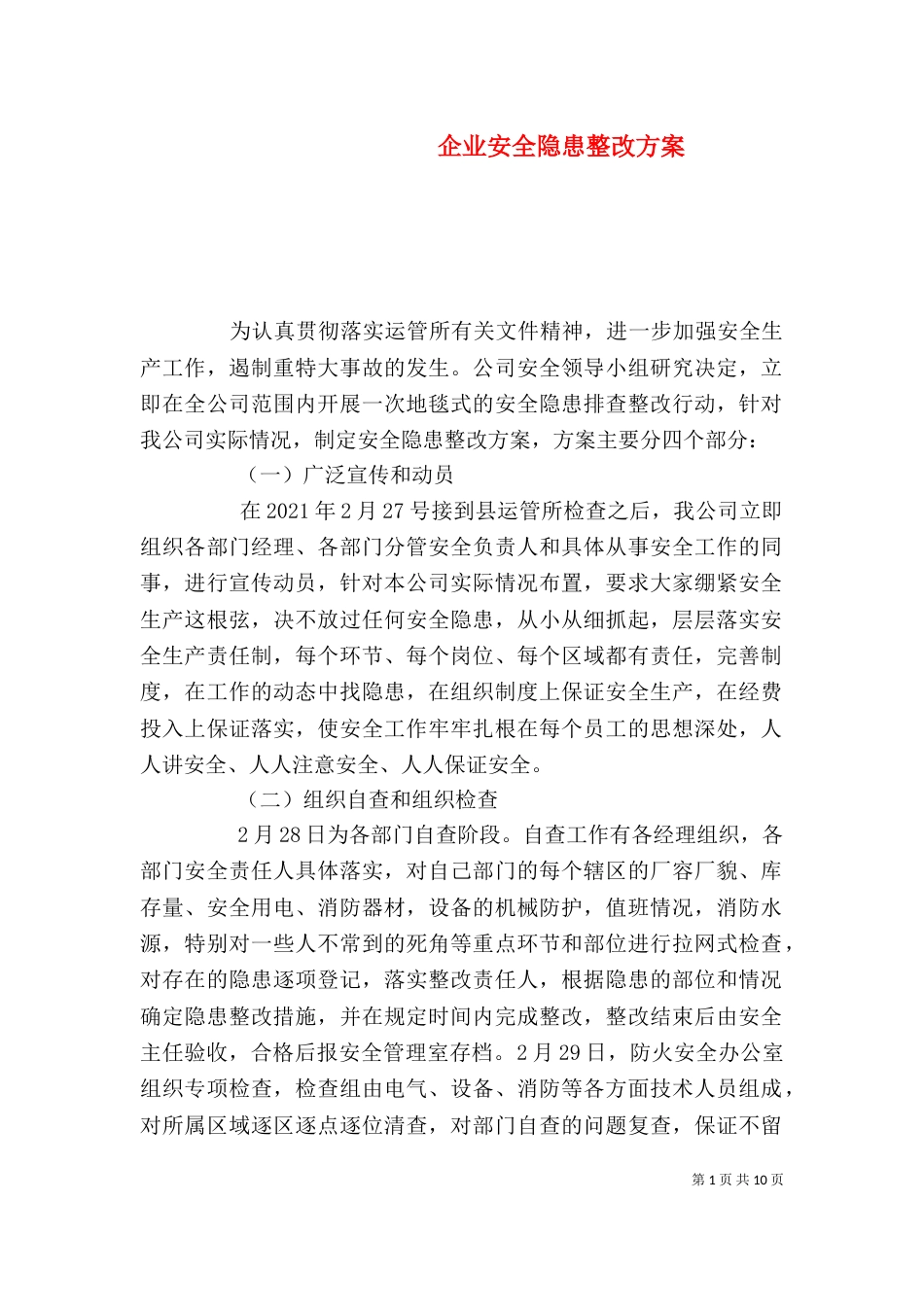 企业安全隐患整改方案（一）_第1页