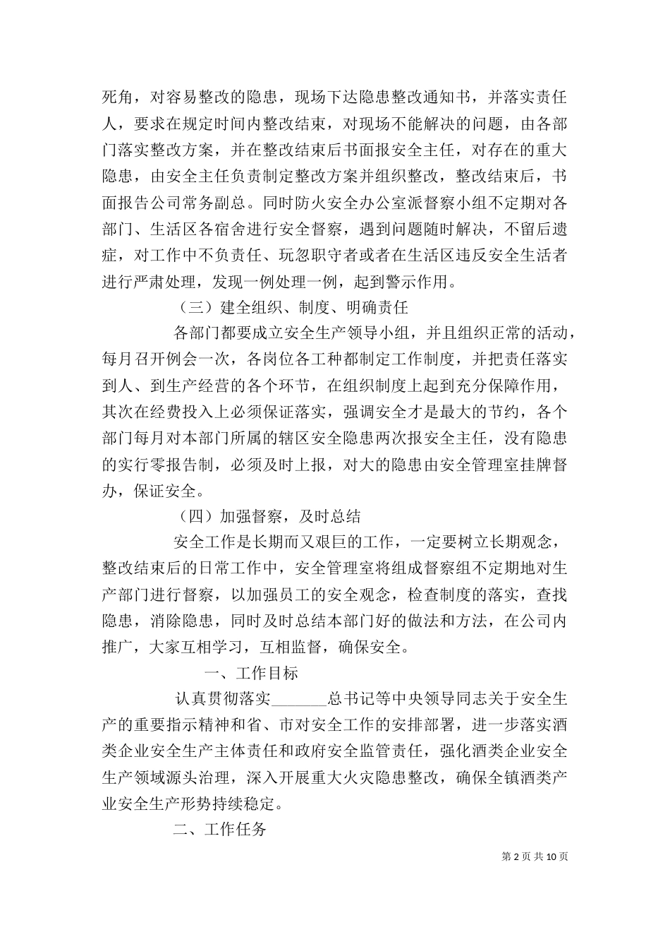 企业安全隐患整改方案（一）_第2页