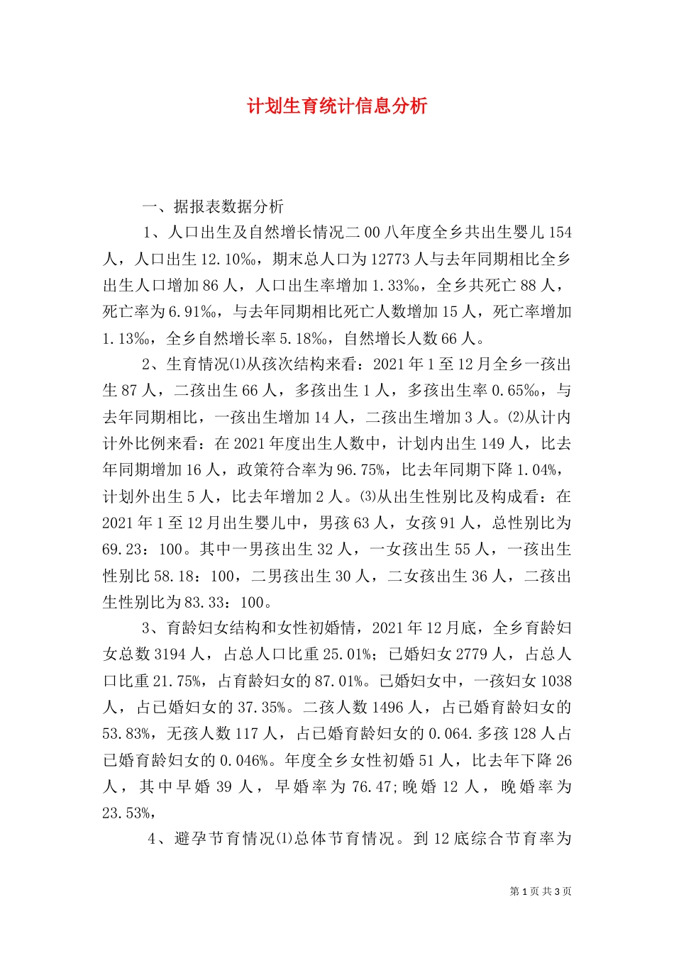 计划生育统计信息分析（一）_第1页