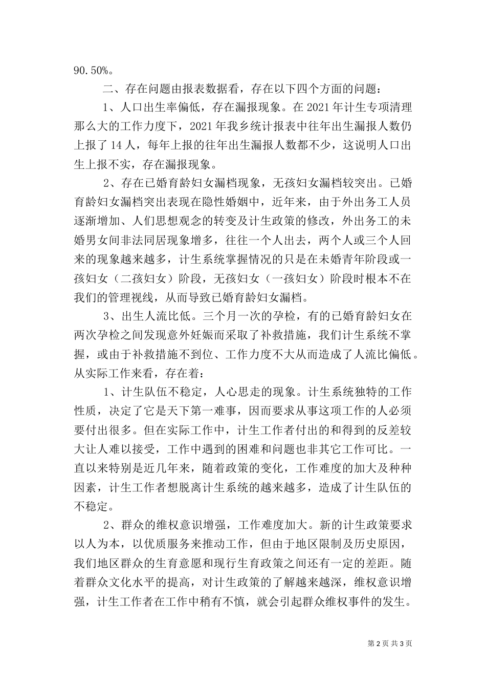 计划生育统计信息分析（一）_第2页