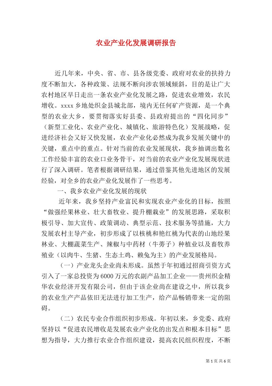 农业产业化发展调研报告（一）_第1页