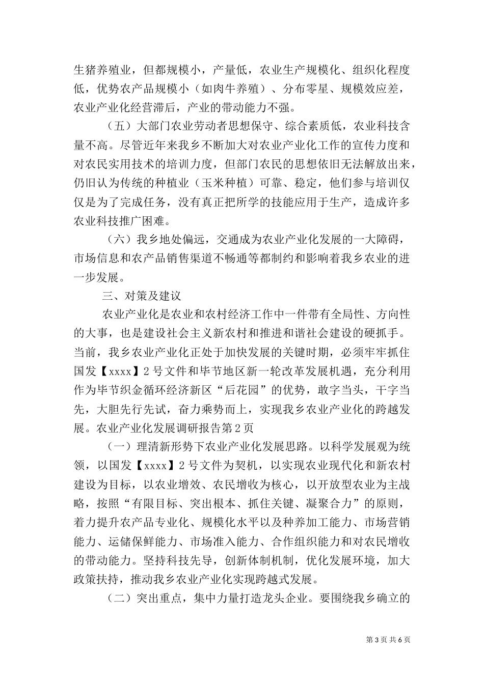 农业产业化发展调研报告（一）_第3页