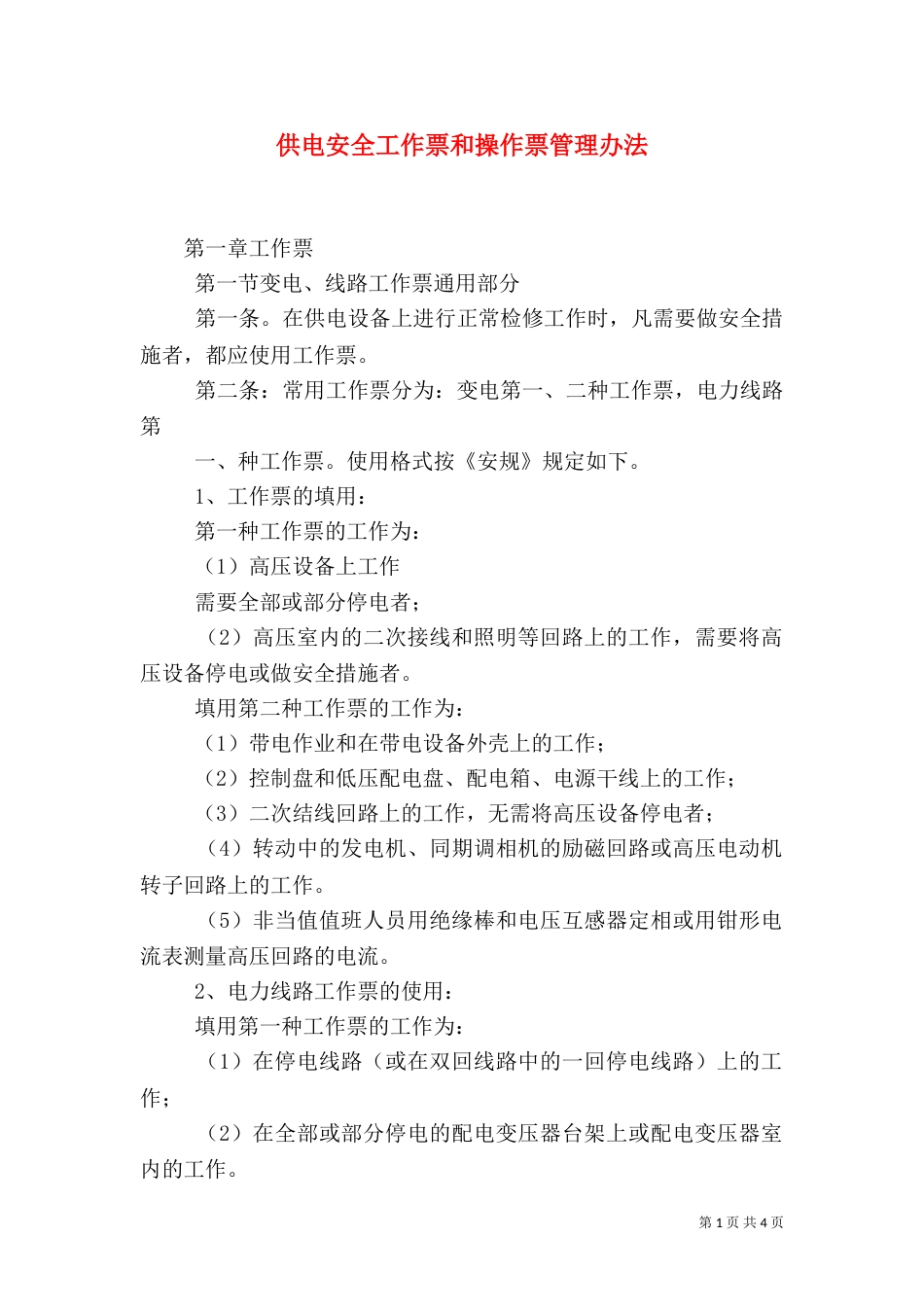 供电安全工作票和操作票管理办法（三）_第1页