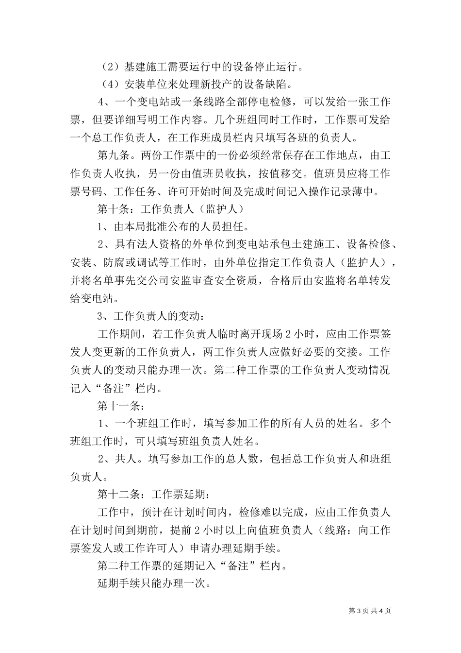 供电安全工作票和操作票管理办法（三）_第3页