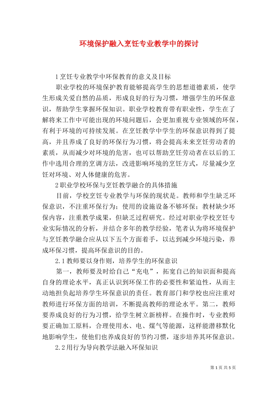 环境保护融入烹饪专业教学中的探讨_第1页