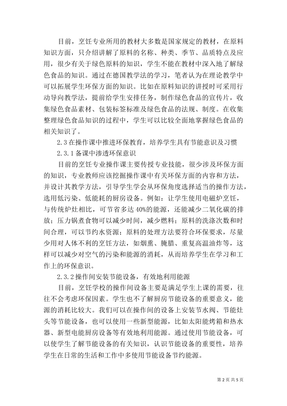 环境保护融入烹饪专业教学中的探讨_第2页