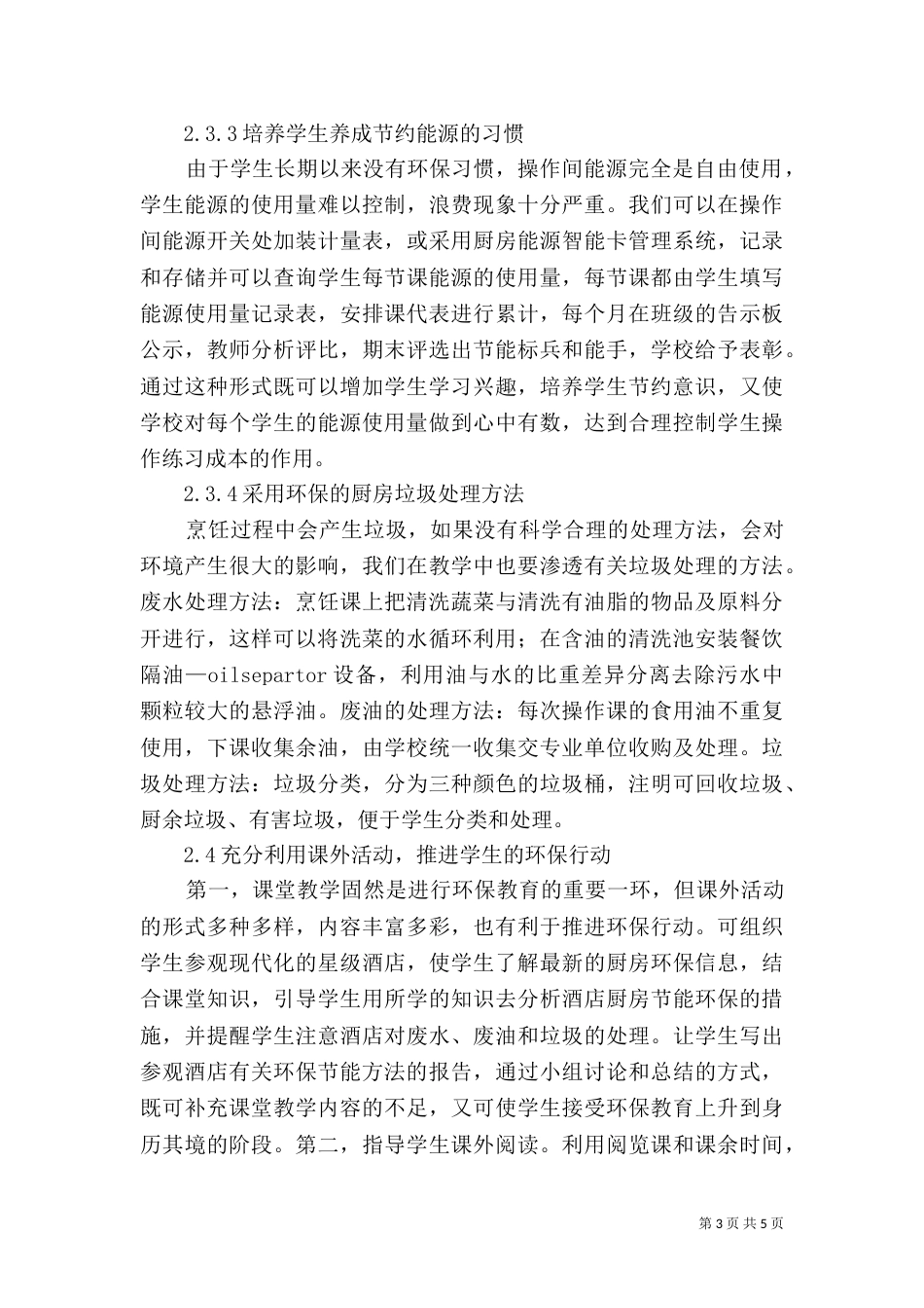 环境保护融入烹饪专业教学中的探讨_第3页