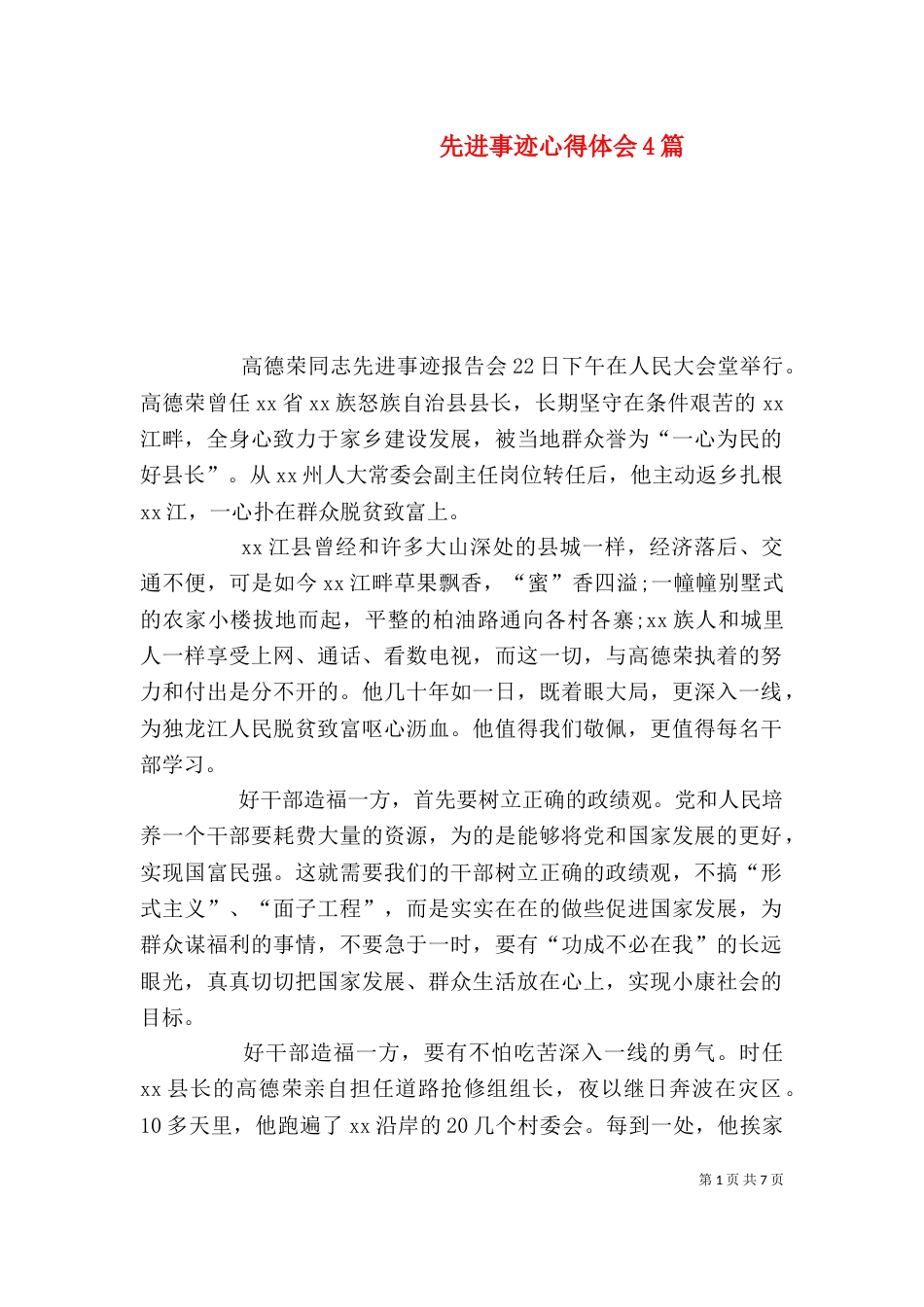 先进事迹心得体会4篇_第1页