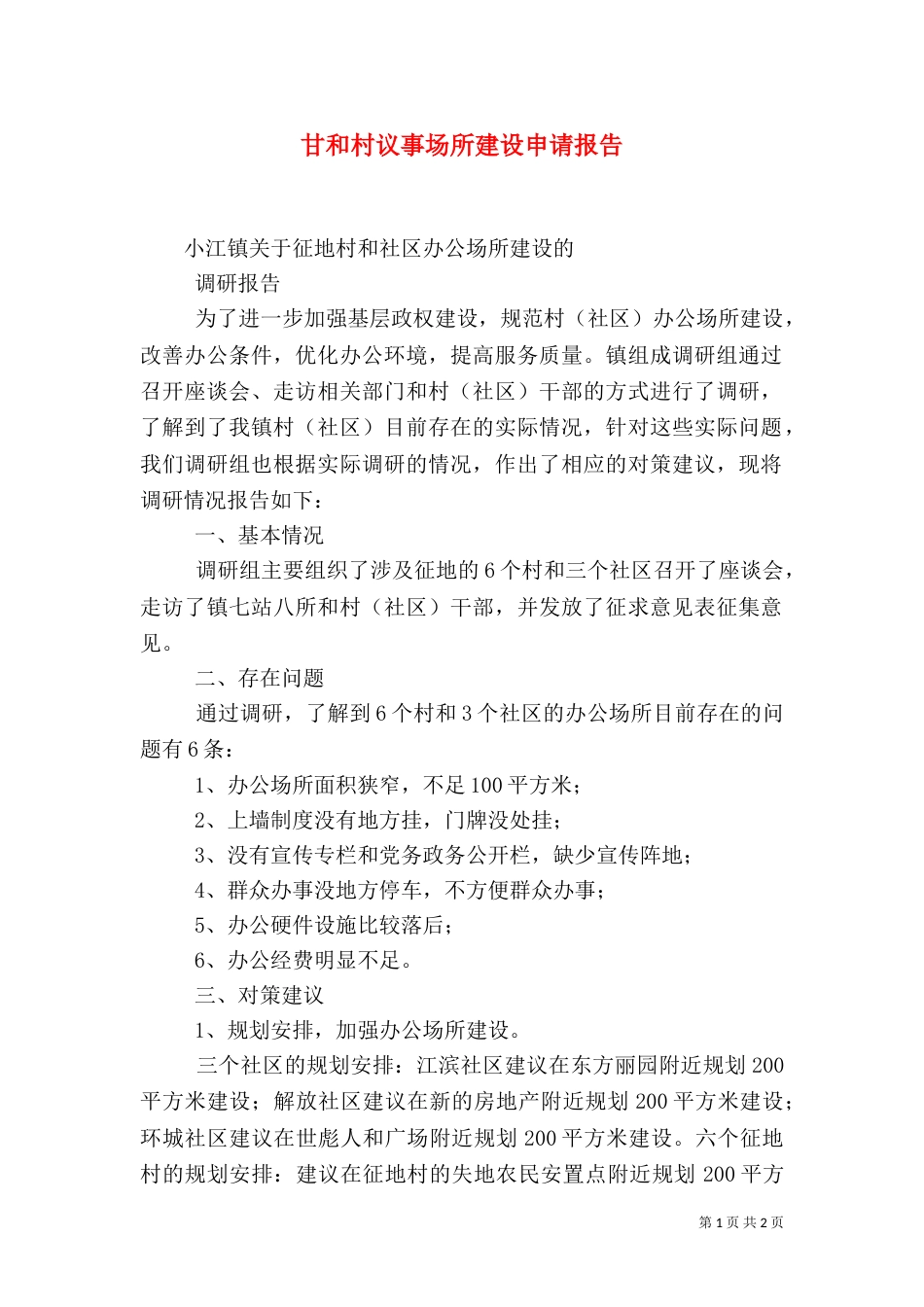 甘和村议事场所建设申请报告（一）_第1页