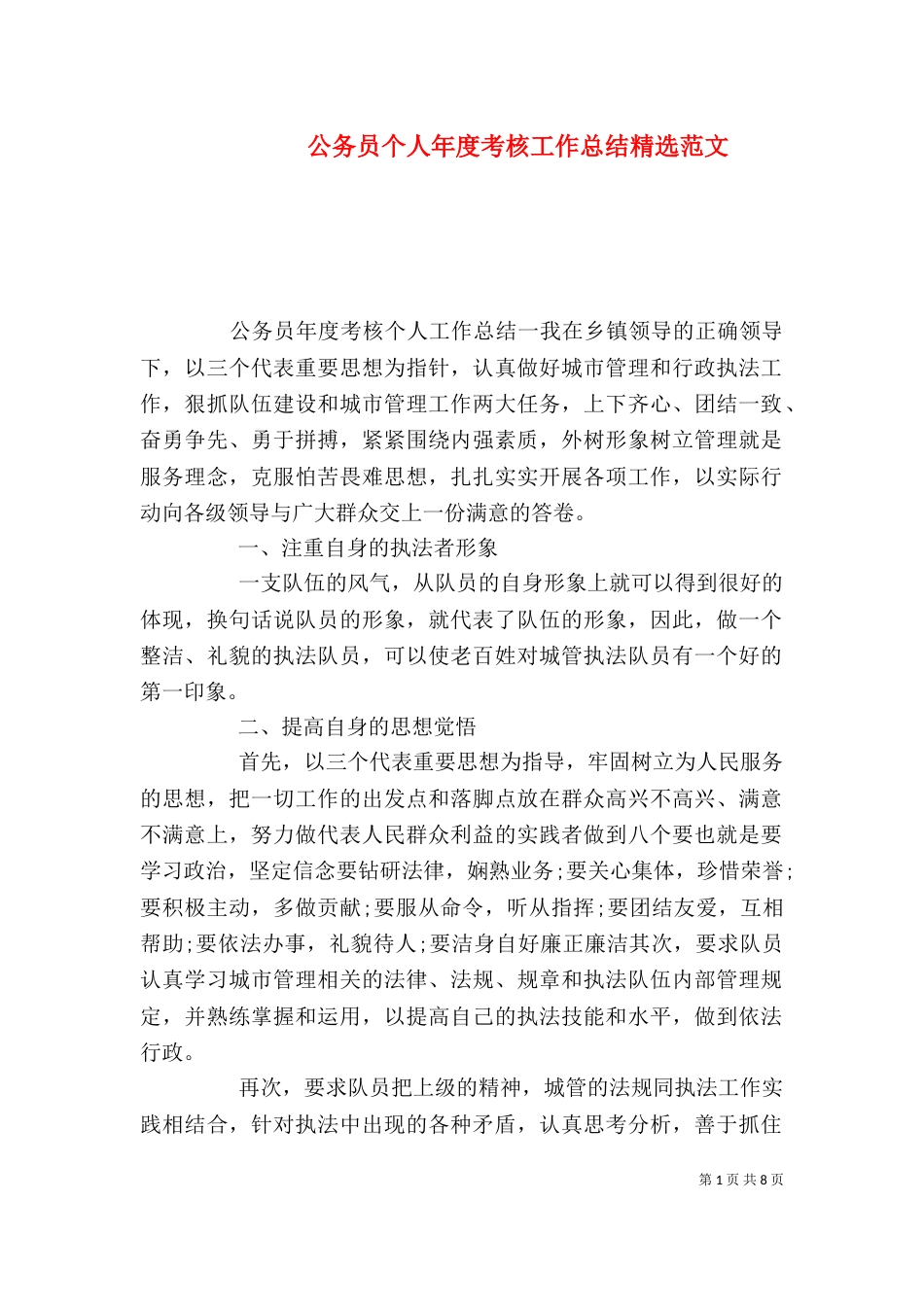 公务员个人年度考核工作总结精选范文_第1页